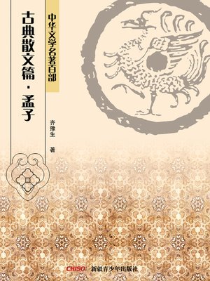 cover image of 中华文学名著百部：古典散文篇·孟子 (Chinese Literary Masterpiece Series: Classical Prose：The Works of Mencius)